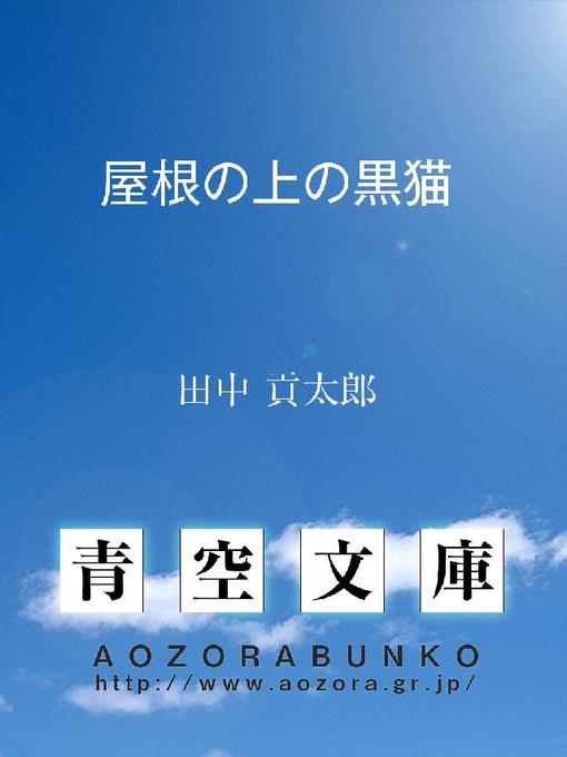 Title details for 屋根の上の黒猫 by 田中貢太郎 - Available